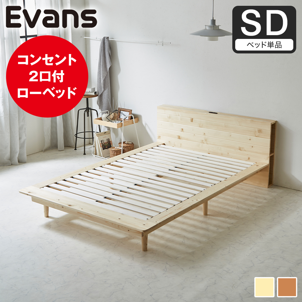 ステージベッド Evans セミダブル すのこベッド ロータイプ ヘッド付き コンセント2口付き 木製ベッド ベッドフレーム セミダブルベッド ベッド単品 ナチュラル ブラウン 【大型家具配送】