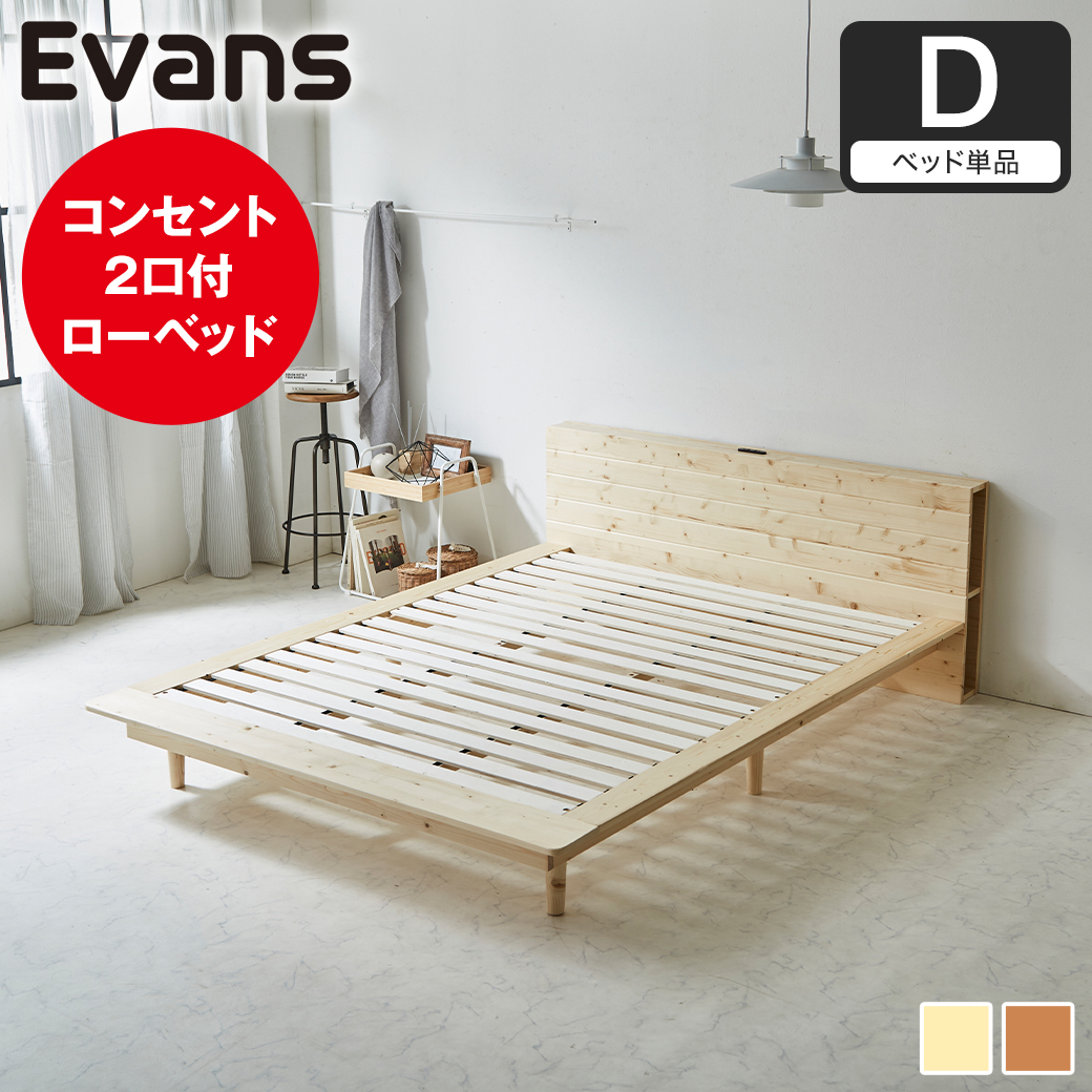 ステージベッド Evans ダブル すのこベッド ロータイプ ヘッド付き コンセント2口付き 木製ベッド ベッドフレーム ダブルベッド ベッド単品 ナチュラル ブラウン 【大型家具配送】