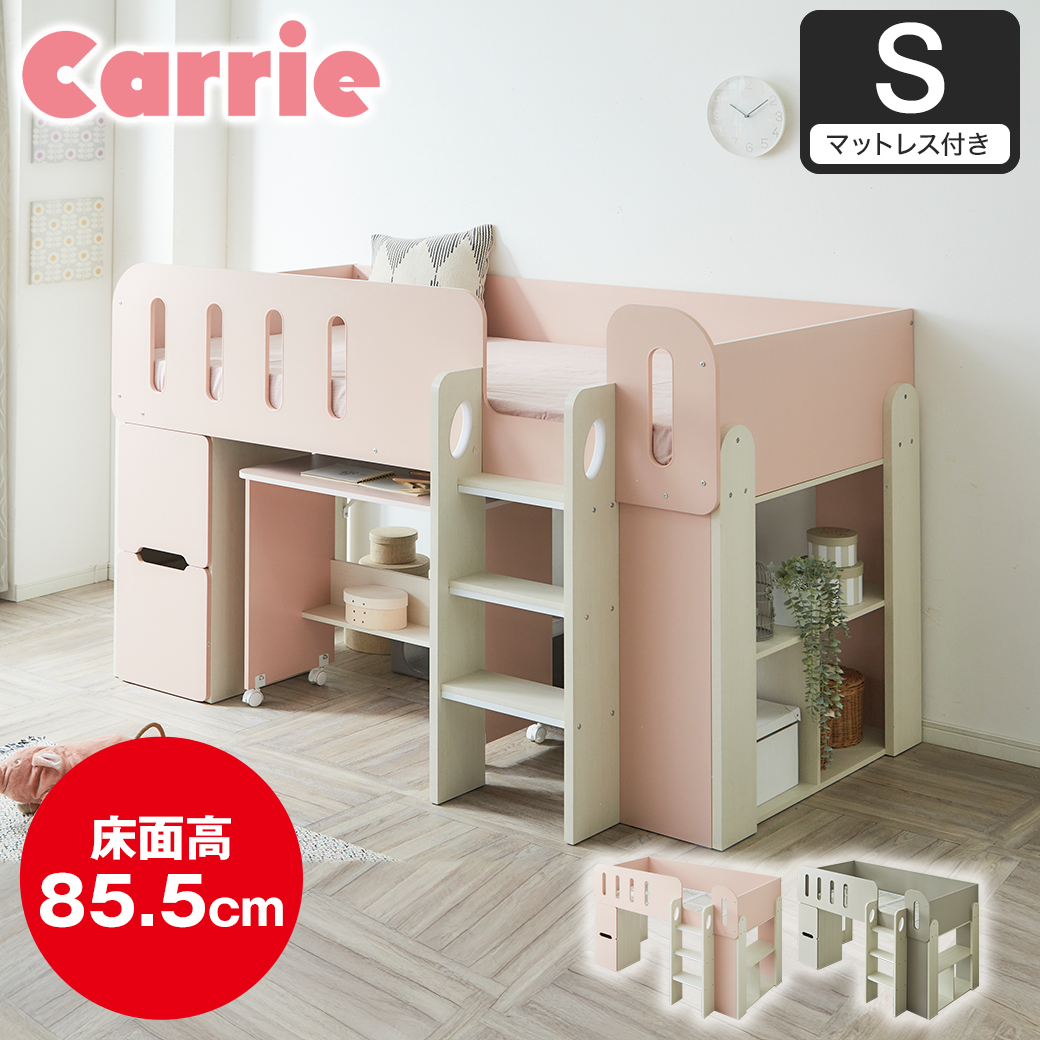 【ポイント10倍】システムベッド キャリー シングル 収納ベッド 引き出し付き 収納 床面高85cm キッズベッド かわいい シンプル おしゃれ 小学生 女の子 マットレス付き パステルカラー ニュートラルカラー ピンク グレー 【大型家具配送】