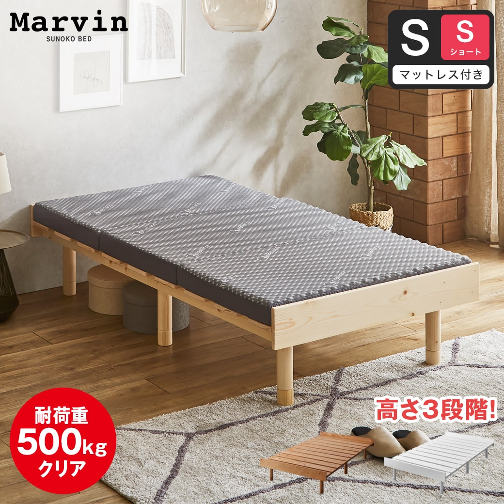マーヴィン すのこベッド シングル ショート 三つ折りウレタンマットレスセット 木製 頑丈 耐荷重500kg ヘッドレス 高さ3段階