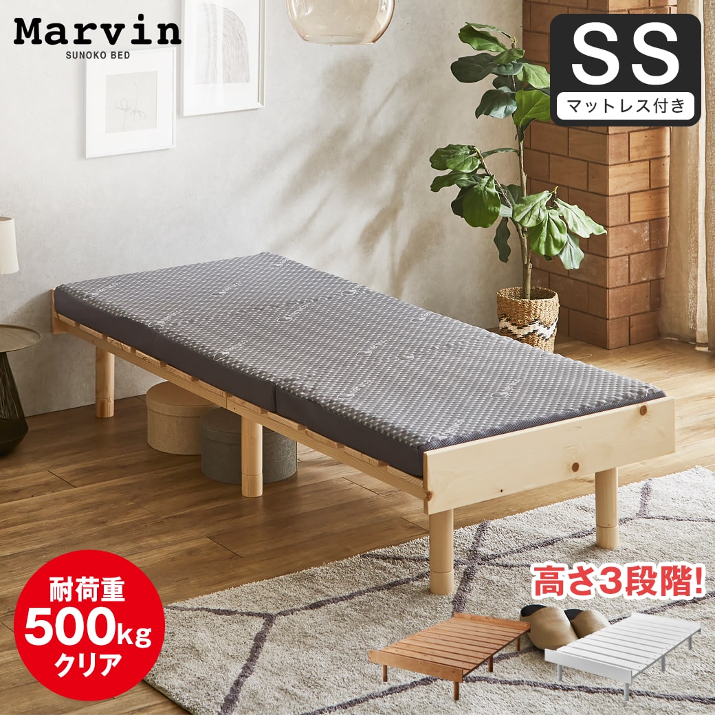 【ポイント10倍】マーヴィン すのこベッド セミシングル 三つ折りウレタンマットレスセット 木製 頑丈 耐荷重500kg ヘッドレス 高さ3段階