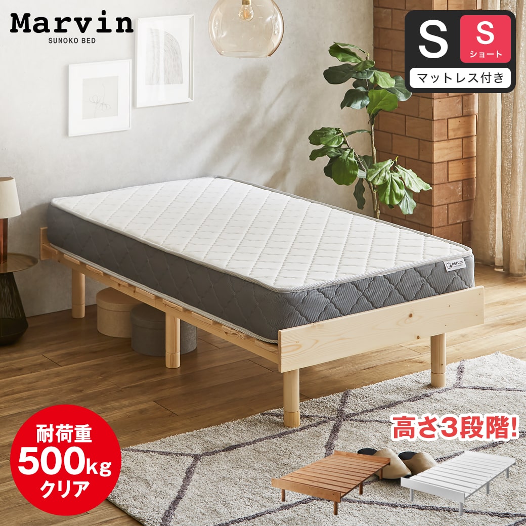 【ポイント10倍】マーヴィン すのこベッド シングル ショート 厚さ20cmポケットコイルマットレスセット 木製 頑丈 耐荷重500kg ヘッドレス 高さ3段階
