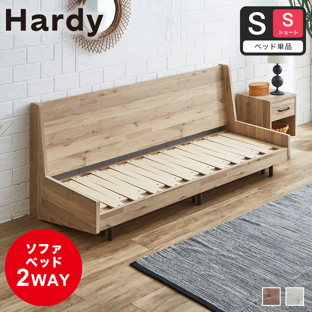 ソファベッド Hardy ショートシングル すのこベッド 木製ベッド 伸長式