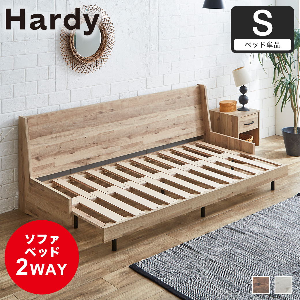 ソファベッド Hardy シングル すのこベッド 木製ベッド 伸長式ソファ