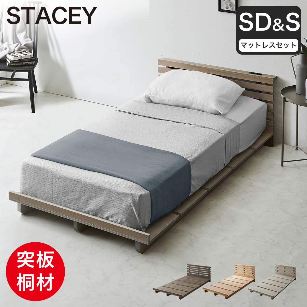 【ポイント10倍】STACEY ステイシー  ステージベッド セミダブル 厚15cmネルコZマット付き 木製ベッド 棚付き ローベッド ウォールナット タモ 桐 【大型家具配送】