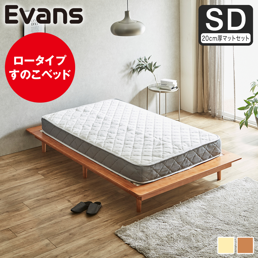 【ポイント10倍】ステージベッド Evans セミダブル すのこベッド ロータイプ ヘッドレス 木製ベッド ベッドフレーム セミダブルベッド 20cm厚マットレス付き ナチュラル ブラウン 【大型家具配送】