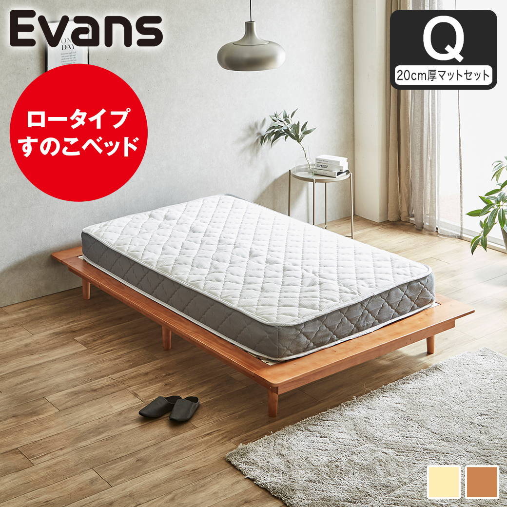 【ポイント10倍】ステージベッド Evans クイーン すのこベッド ロータイプ ヘッドレス 木製ベッド ベッドフレーム クイーンベッド 20cm厚マットレス付き ナチュラル ブラウン 【大型家具配送】