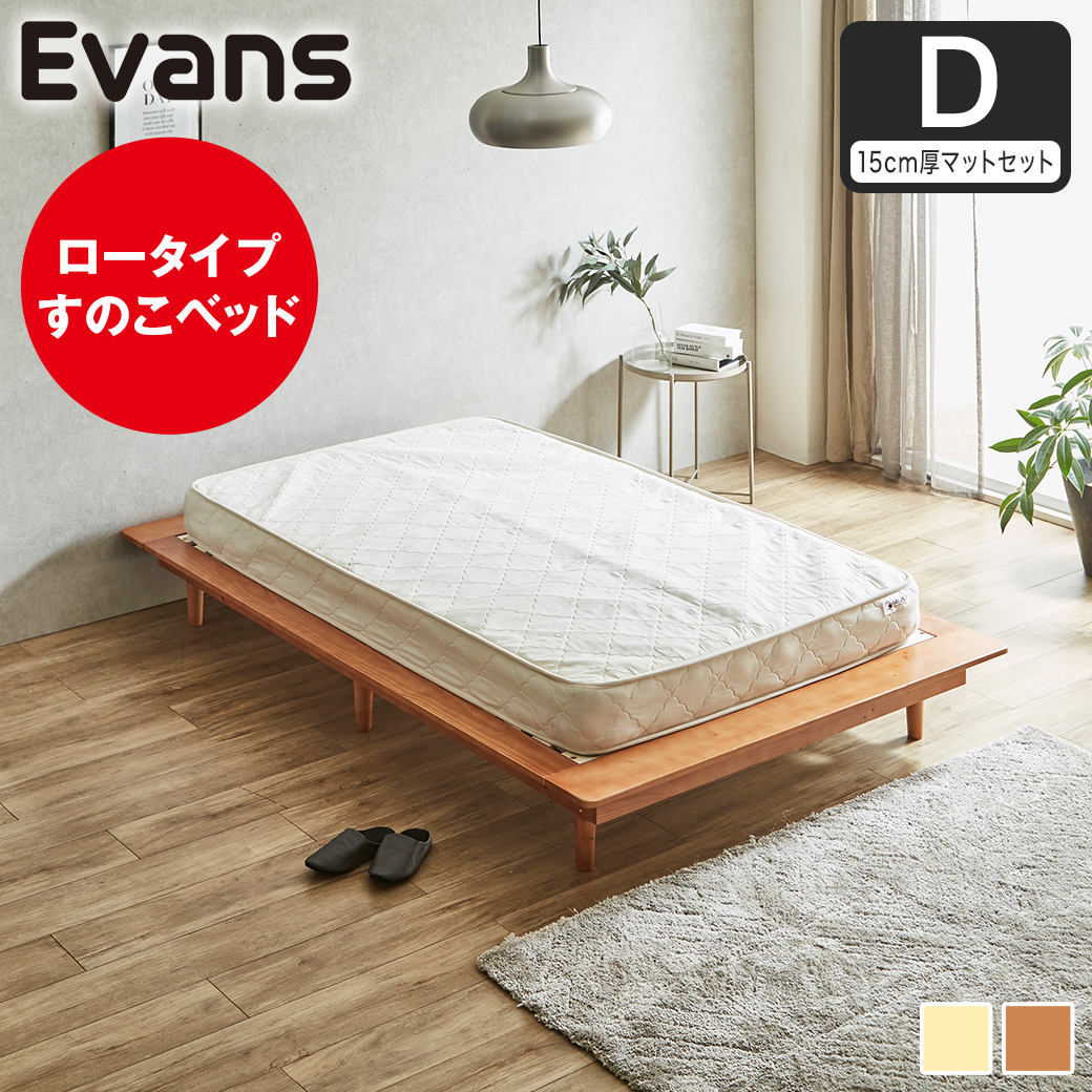 【ポイント10倍】ステージベッド Evans ダブル すのこベッド ロータイプ ヘッドレス 木製ベッド ベッドフレーム ダブルベッド 15cm厚マットレス付き ナチュラル ブラウン 【大型家具配送】