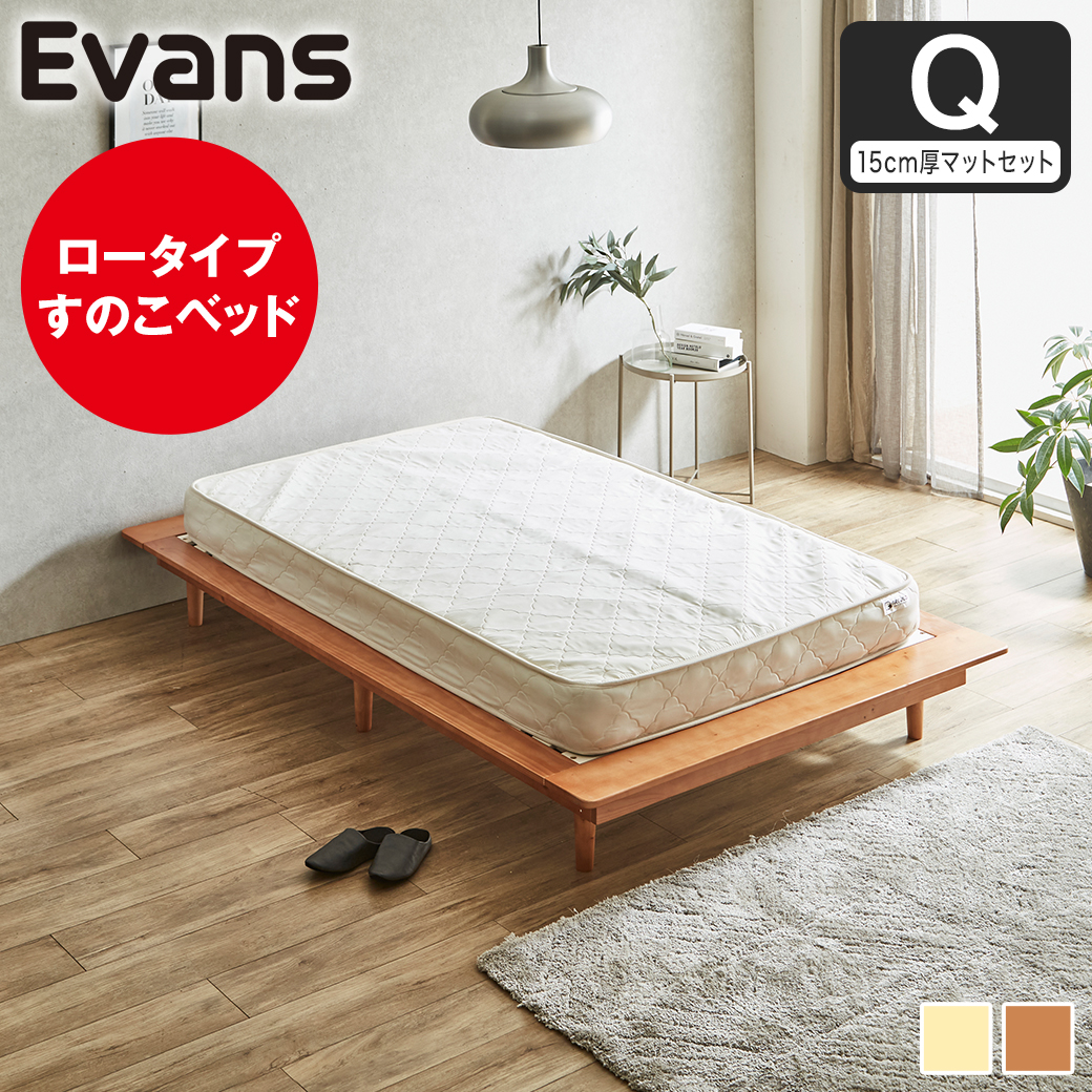 ステージベッド Evans クイーン すのこベッド ロータイプ ヘッドレス