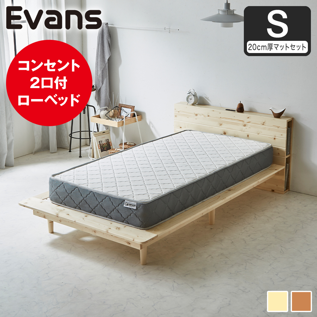 【ポイント10倍】ステージベッド Evans シングル すのこベッド ロータイプ ヘッド付き コンセント2口付き 木製ベッド ベッドフレーム シングルベッド 20cm厚マットレス付き ナチュラル ブラウン 【大型家具配送】