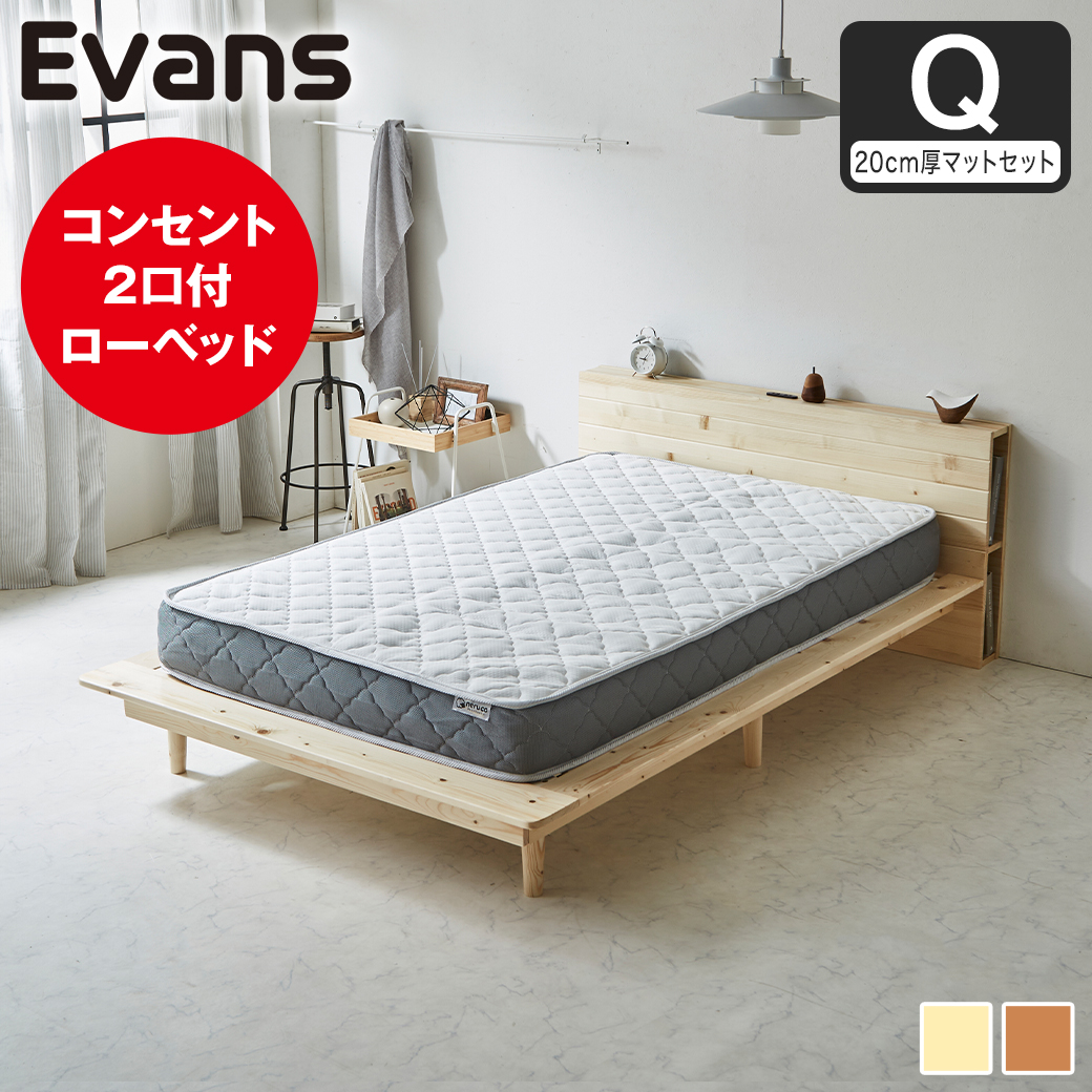 【ポイント10倍】ステージベッド Evans クイーン すのこベッド ロータイプ ヘッド付き コンセント2口付き 木製ベッド ベッドフレーム クイーンベッド 20cm厚マットレス付き ナチュラル ブラウン 【大型家具配送】