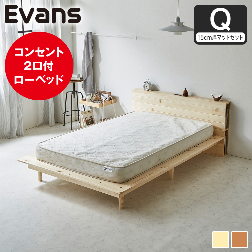 【ポイント10倍】ステージベッド Evans クイーン すのこベッド ロータイプ ヘッド付き コンセント2口付き 木製ベッド ベッドフレーム クイーンベッド 15cm厚マットレス付き ナチュラル ブラウン 【大型家具配送】