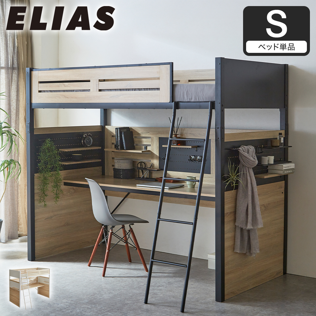 システムベッド Elias デスク付き 有孔ボード 棚付き フック