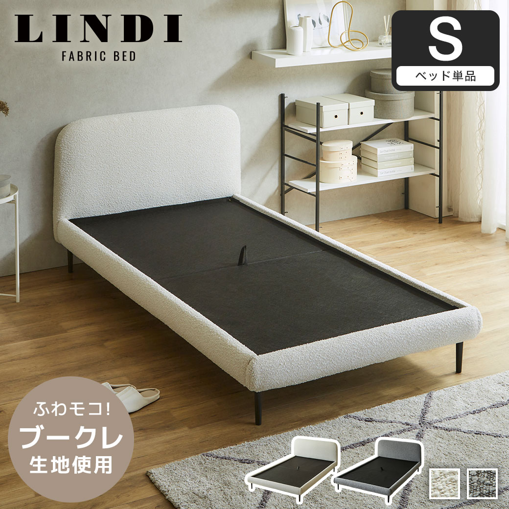 ファブリックベッド Lindi リンディ シングル フレーム単品 ふんわり&モコモコ 優しい質感 ブークレ生地 ミニ脚付属ローベッド【大型家具配送】
