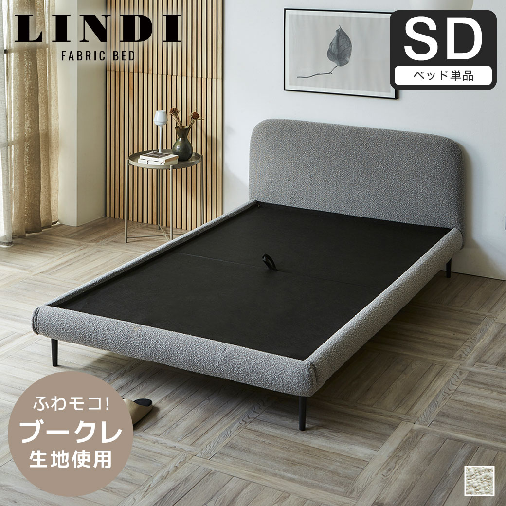 ファブリックベッド Lindi リンディ セミダブル フレーム単品 ふんわり&モコモコ 優しい質感 ブークレ生地 ミニ脚付属ローベッド【大型家具配送】