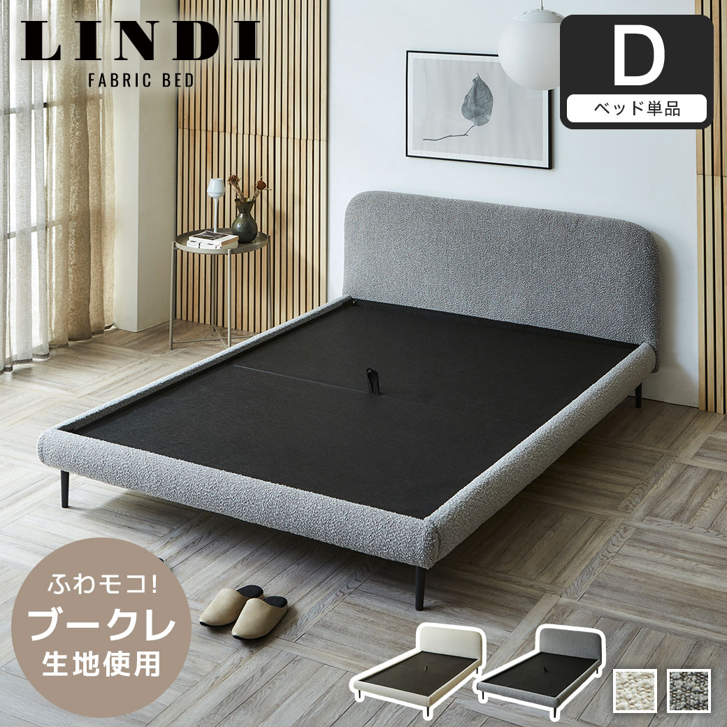 ファブリックベッド Lindi リンディ ダブル フレーム単品 ふんわり&モコモコ 優しい質感 ブークレ生地 ミニ脚付属ローベッド