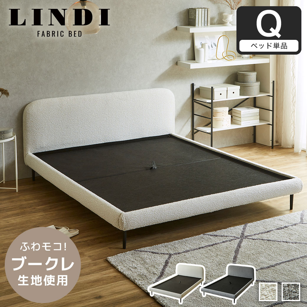 ファブリックベッド Lindi リンディ クイーン フレーム単品 ふんわり&モコモコ 優しい質感 ブークレ生地 ミニ脚付属ローベッド