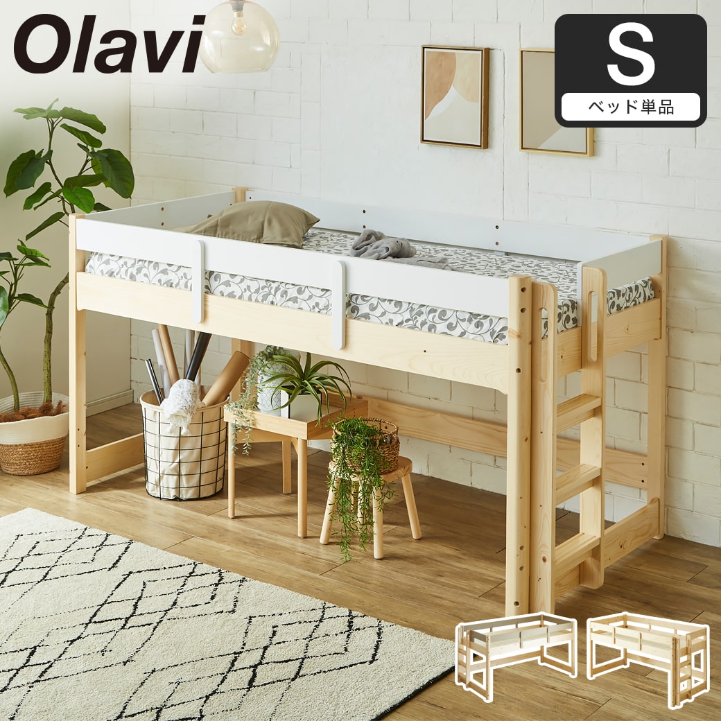 オラヴィ ロフトベッド ロータイプ シングル ベッドフレーム 木製 耐