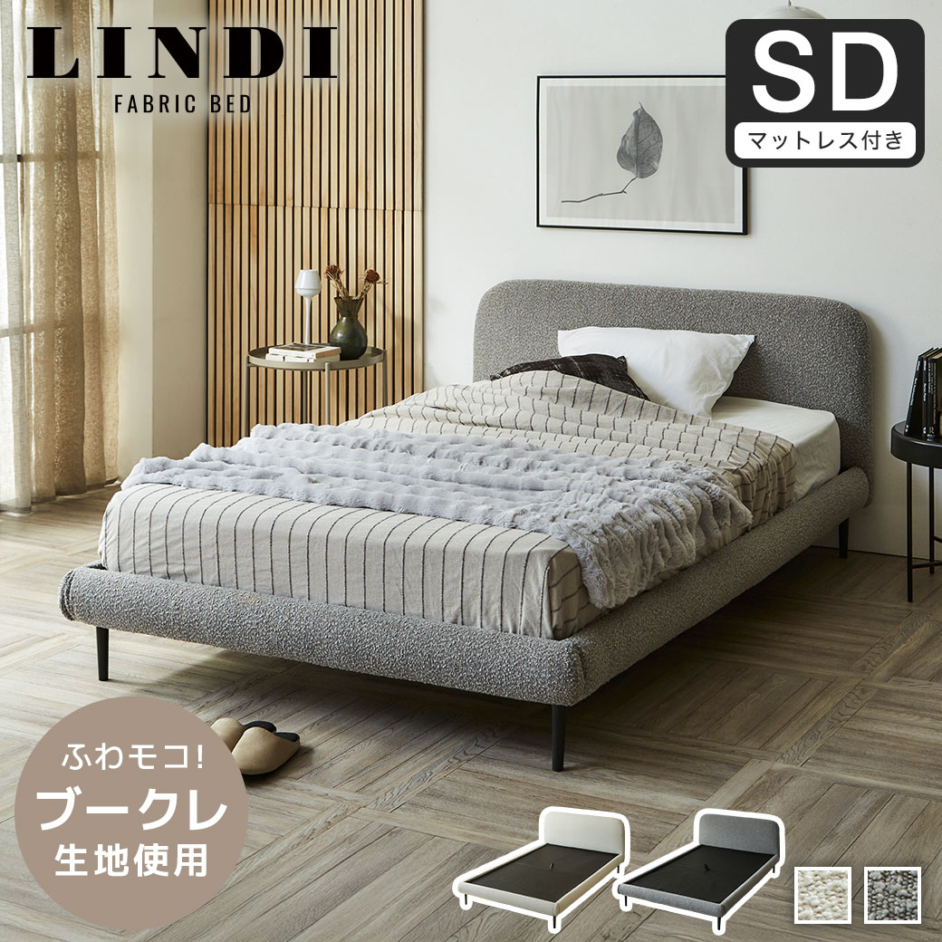 ファブリックベッド Lindi リンディ セミダブル 20cm厚 ネルコ バリューポケットコイルマットレスセット ふんわり&モコモコ 優しい質感 ブークレ生地 ミニ脚付属ローベッド【大型家具配送】