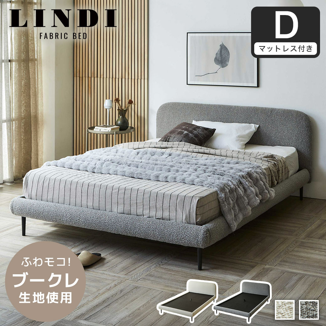 【ポイント10倍】ファブリックベッド Lindi リンディ ダブル 20cm厚 ネルコ バリューポケットコイルマットレスセット ふんわり&モコモコ 優しい質感 ブークレ生地 ミニ脚付属ローベッド【大型家具配送】