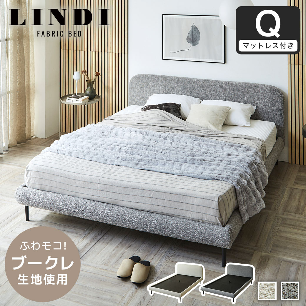 ファブリックベッド Lindi リンディ クイーン 20cm厚 ネルコ バリュー