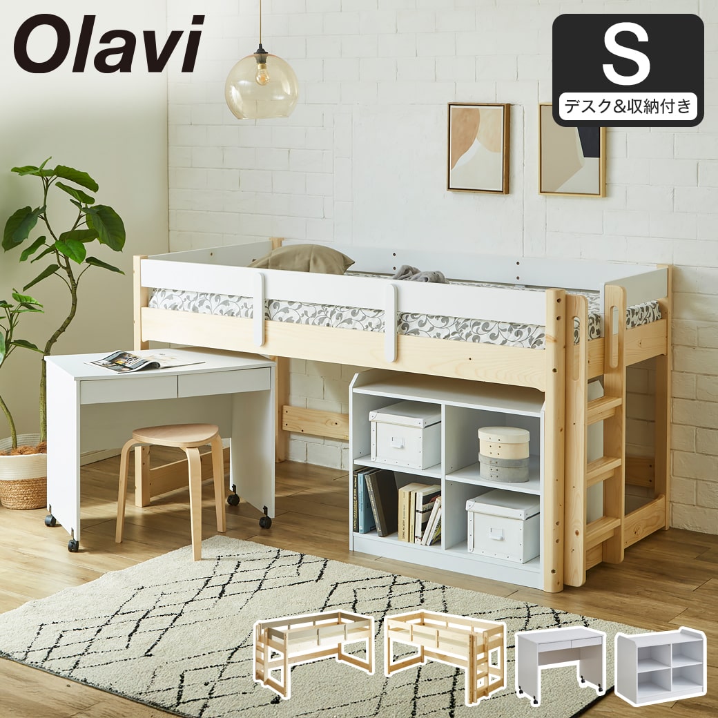 オラヴィ ロフトベッド ロータイプ シングル ベッドフレーム デスク