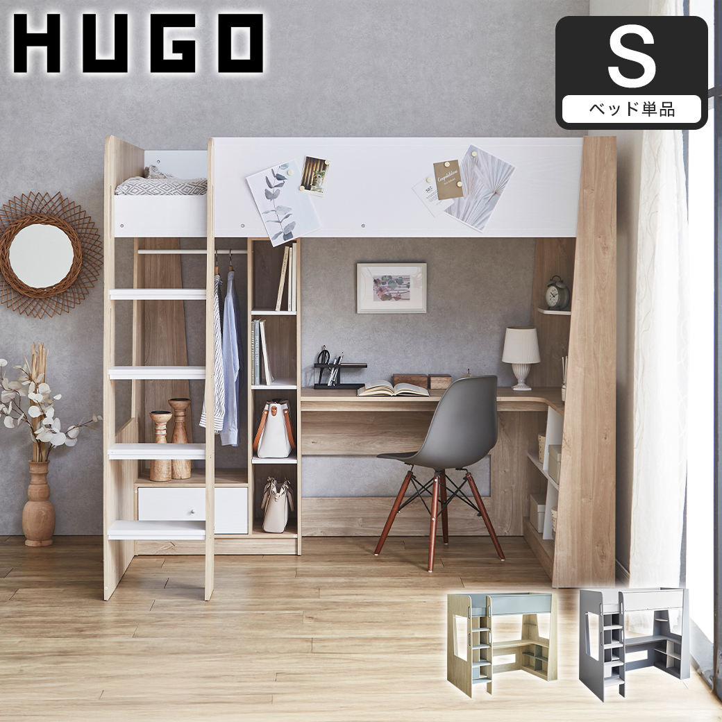 システムベッド Hugo ヒューゴ シングル ベッド単品 ベッド単品 デスク 引き出し収納 マグネットボード付き ハンガーレール付き 木製 子供 一人暮らし【大型家具配送】