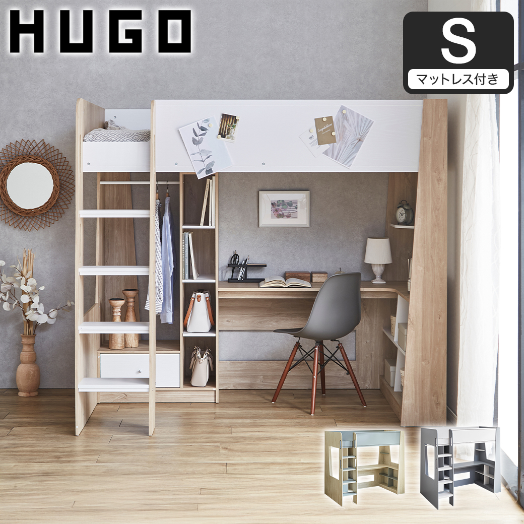 【ポイント10倍】システムベッド Hugo ヒューゴ シングル ベッド単品 デスク 薄型マットレス付き 引き出し収納 マグネットボード付き ハンガーレール付き 木製 子供【大型家具配送】