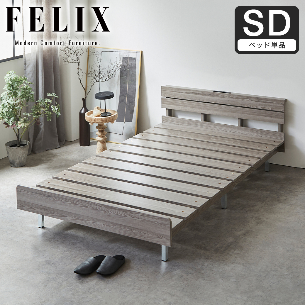 フェリクス Felix すのこベッド ヘッド付き コンセント付き USB-C USB-A 木製 シンプル モダン 組み立て簡単 セミダブル ベッド単品