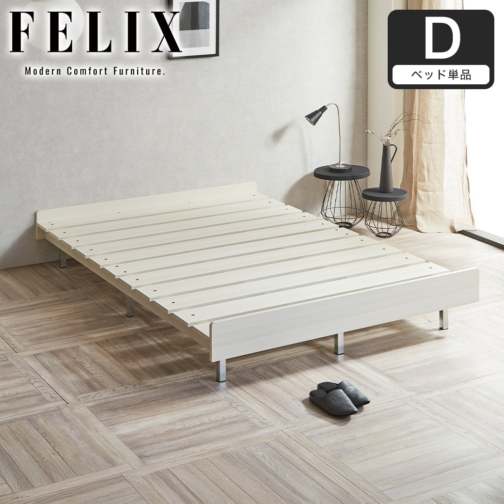 フェリクス Felix すのこベッド ヘッドなし シンプル モダン 組み立て簡単 すのこベッド 木製 ダブル ベッド単品