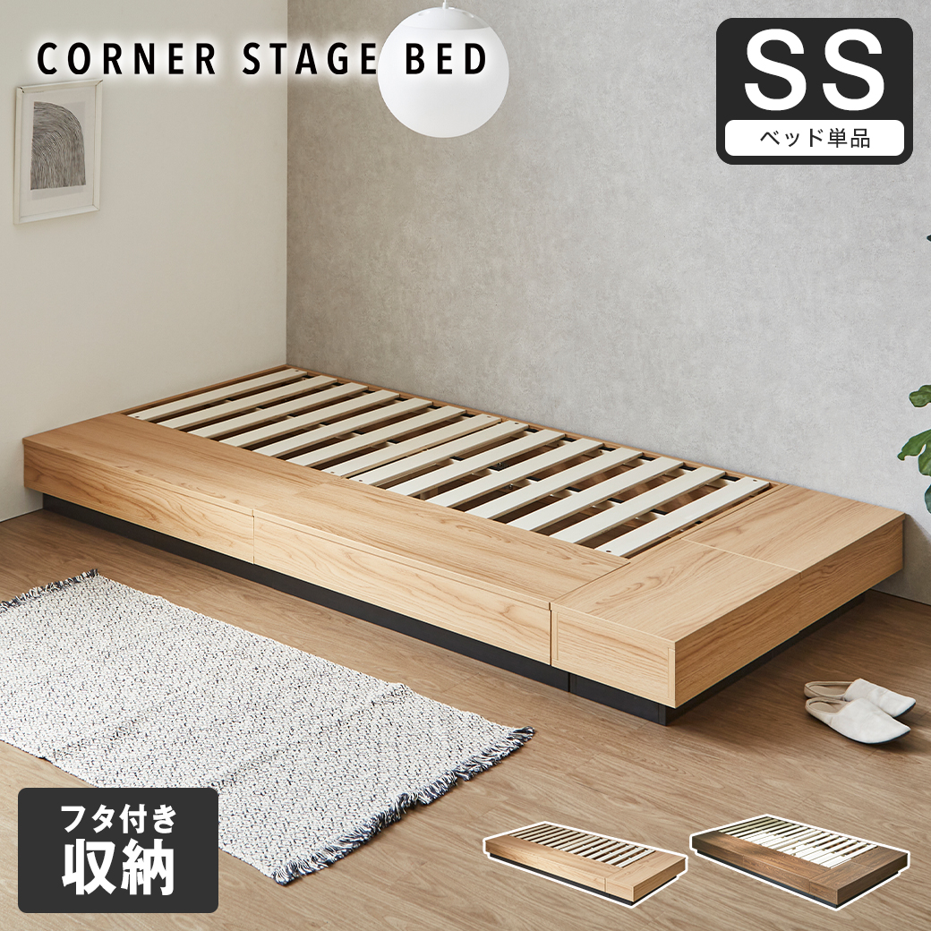収納付きコーナーステージベッド CORNER STAGE BED ステージベッド 隠せる収納 フタ付き収納 ローベッド すのこベッド コーナーベッド デイベッド 床面高24cm ベッド単品 セミシングル【大型家具配送】