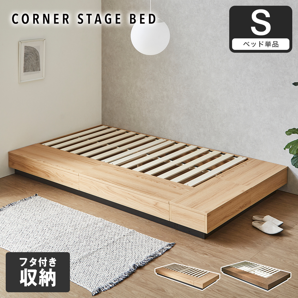 収納付きコーナーステージベッド CORNER STAGE BED ステージベッド 隠せる収納 フタ付き収納 ローベッド すのこベッド コーナーベッド デイベッド 床面高24cm ベッド単品 シングル【大型家具配送】