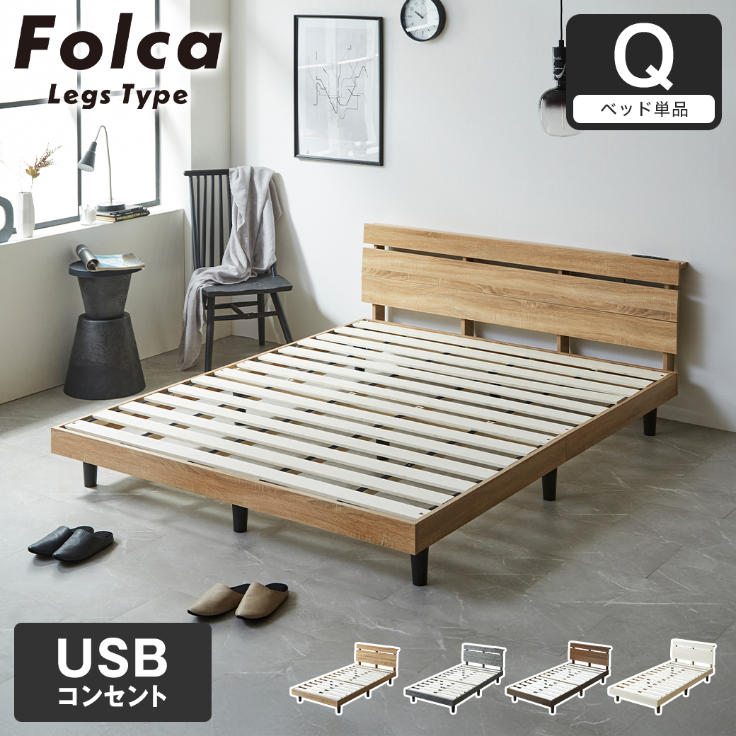 フォルカ Folca レッグタイプ すのこベッド ヘッド付き コンセント USB