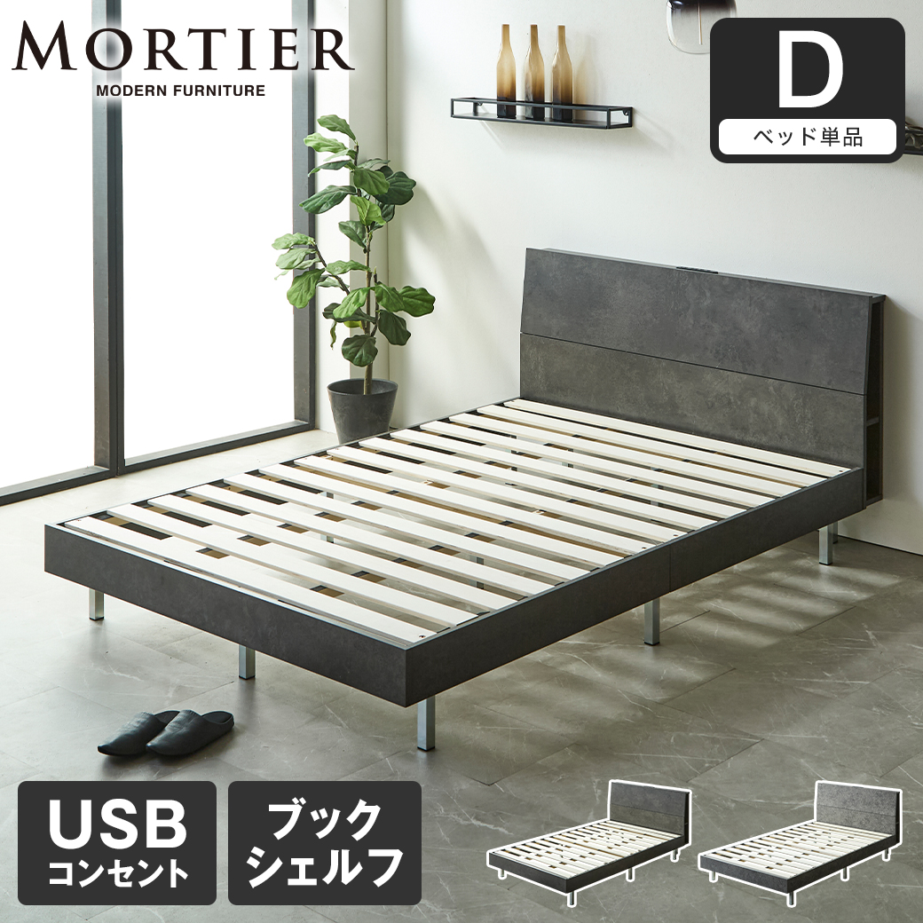 モルティエ MORTIER すのこベッド USBコンセント付き 木製 フレームのみ 北欧 モダン モルタル調 ダブル