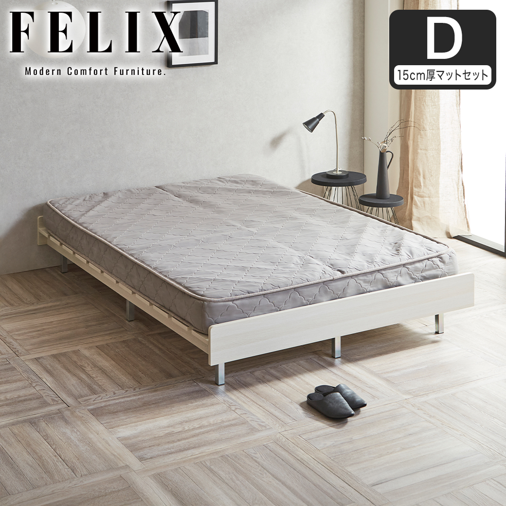【ポイント10倍】フェリクス Felix すのこベッド ヘッドなし 木製 シンプル モダン 組み立て簡単 ダブル 15cm厚マットレス付き
