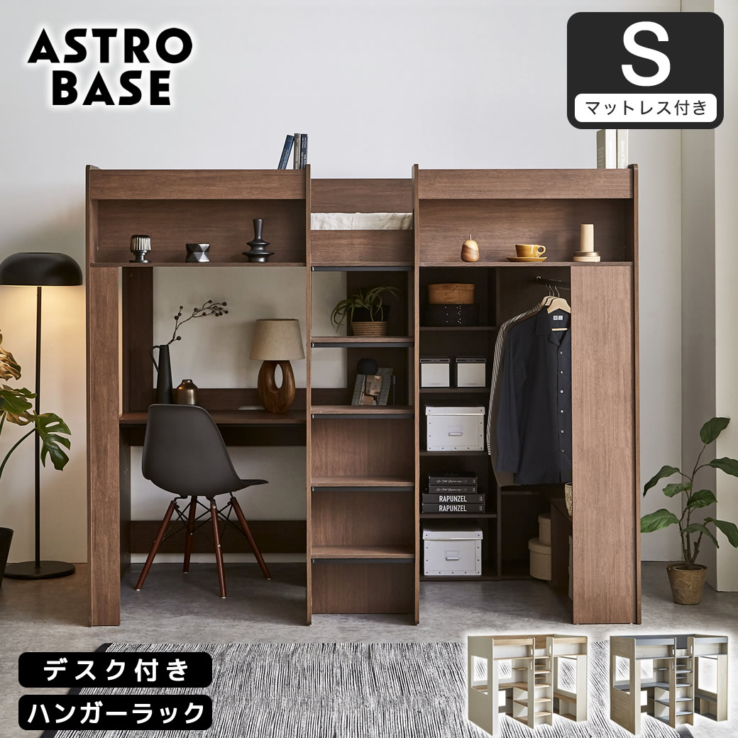 ポイント10倍】アストロベース システムベッド マットレス付き ロフト