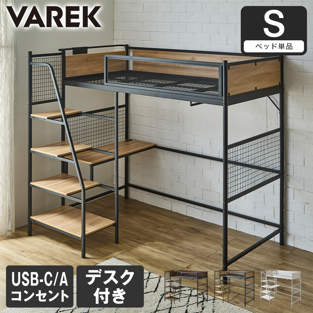 Varek システムベッド シングル ベッド単品 デスク ハンガーラック コンセント付き USBコンセント USB-A USB-C 通気性 階段 シンプル テレワーク 学習 ヴァレック【大型家具配送】