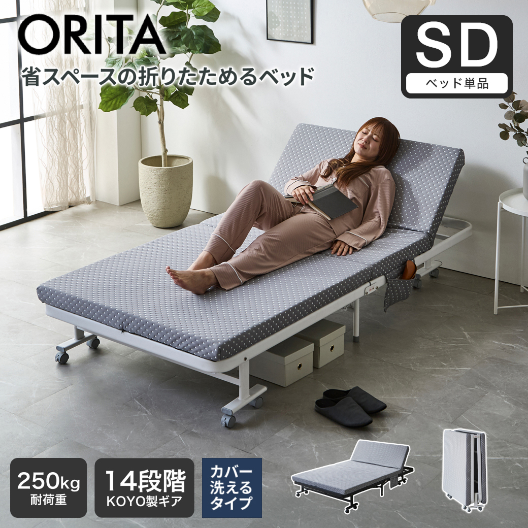 カバー洗える 折りたたみベッド オリタ ORITA セミダブル 組立不要 完成品 コンパクト 省スペース 折りたたみ マットレス付 キャスター付 サイドポケット付