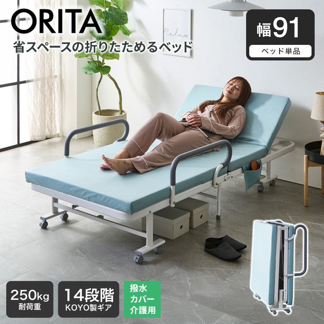 介護ベッド 補助ベッド オリタ ORITA 幅91 折りたたみベッド 簡単組立 コンパクト 撥水カバー 防汚 マットレス付 手すり付き キャスター付 サイドポケット付