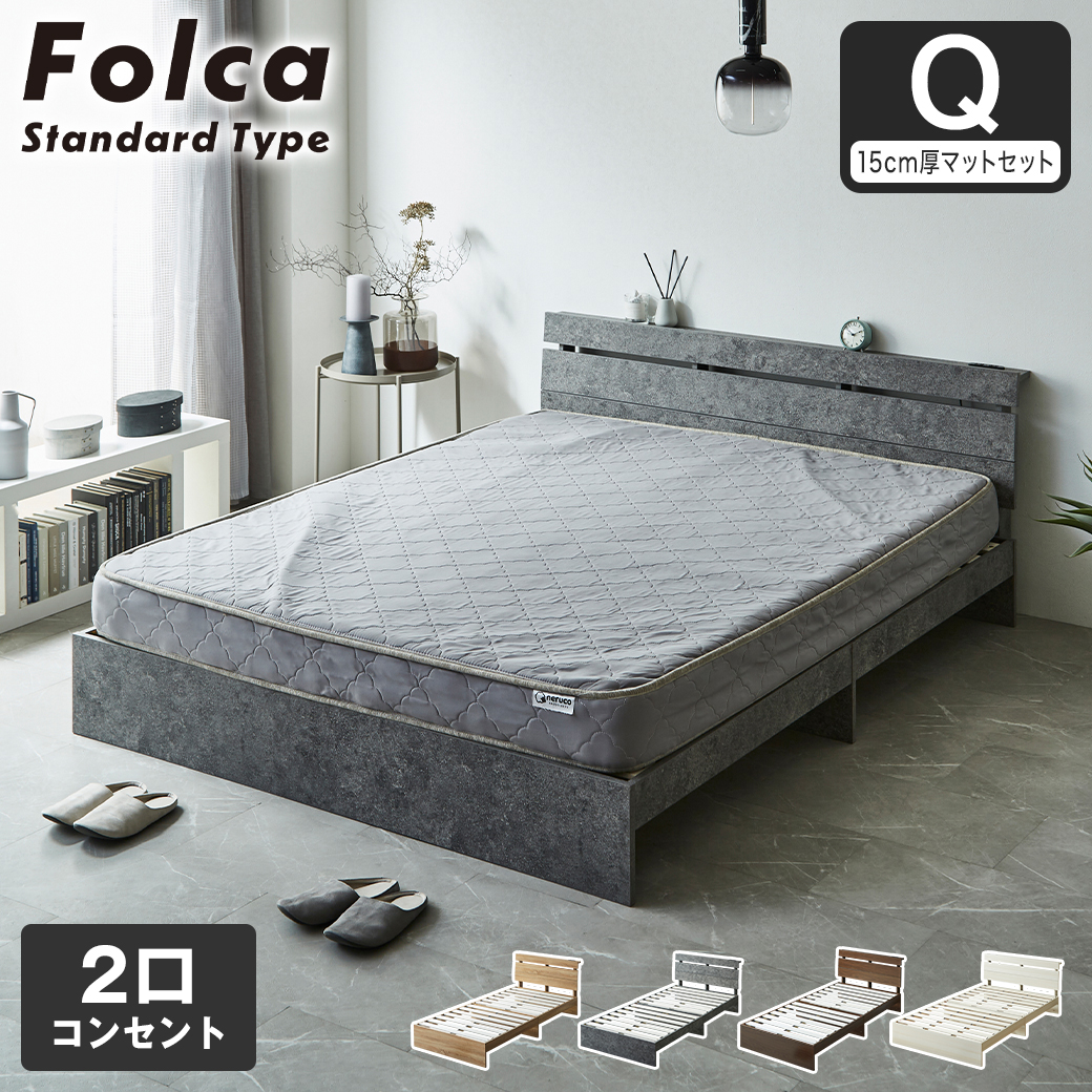 フォルカ Folca すのこベッド 棚付き コンセント付き 木製 15cm厚マットレスセット クイーン 北欧 モダン モルタル調