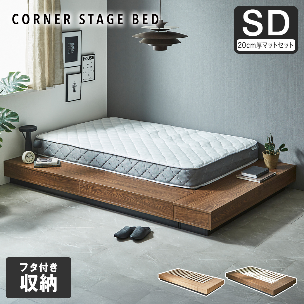 収納付きコーナーステージベッド CORNER STAGE BED ステージベッド 隠せる収納 フタ付き収納 ローベッド すのこベッド コーナーベッド デイベッド 床面高24cm 20cm厚マットレスセット セミダブル【大型家具配送】