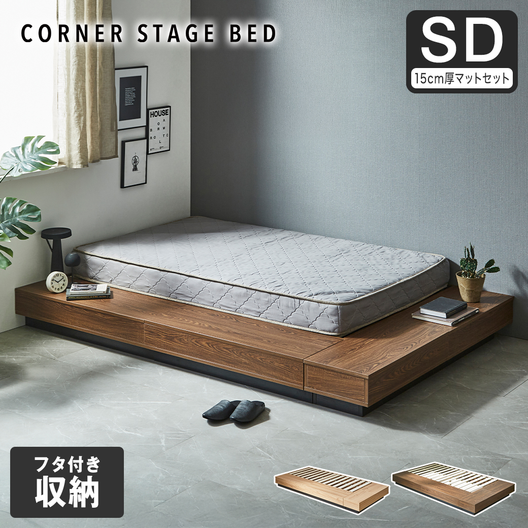 収納付きコーナーステージベッド CORNER STAGE BED ステージベッド 隠せる収納 フタ付き収納 ローベッド すのこベッド コーナーベッド デイベッド 床面高24cm 15cm厚マットレスセット セミダブル【大型家具配送】