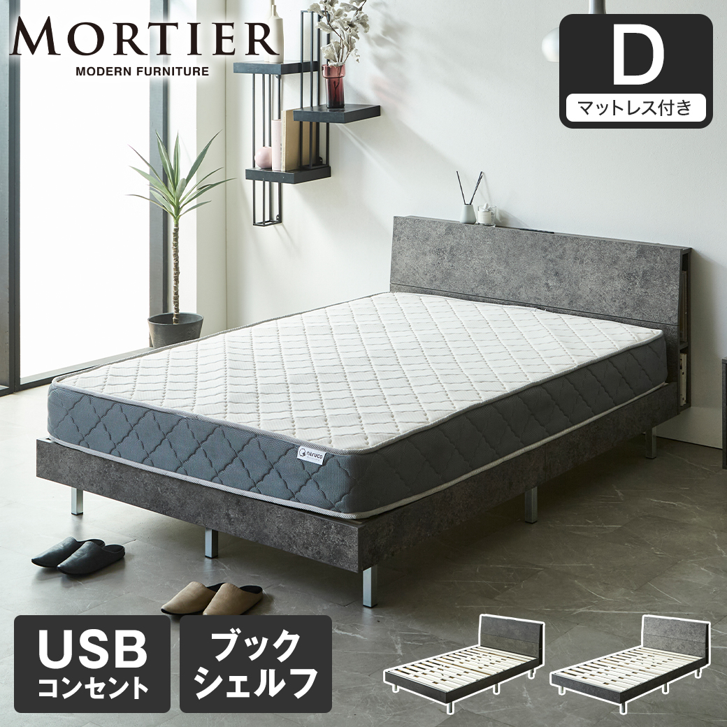 【ポイント10倍】モルティエ MORTIER すのこベッド USBコンセント付き 木製 20cm厚マットレスセット マットレス付き 北欧 モダン モルタル調 ダブル