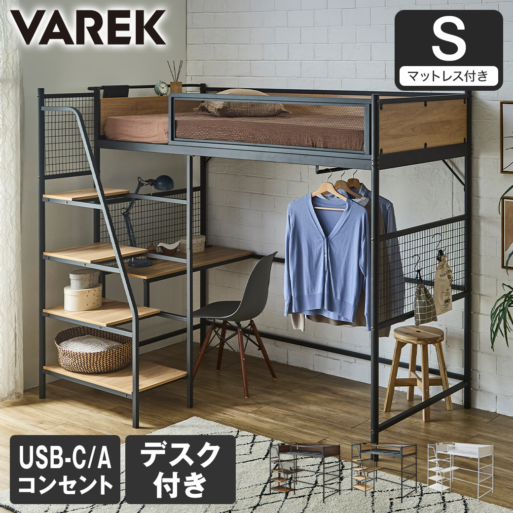 Varek システムベッド シングル マットレス付き デスク ハンガーラック コンセント付き USBコンセント USB-A USB-C 通気性 階段 シンプル テレワーク 学習 ヴァレック【大型家具配送】
