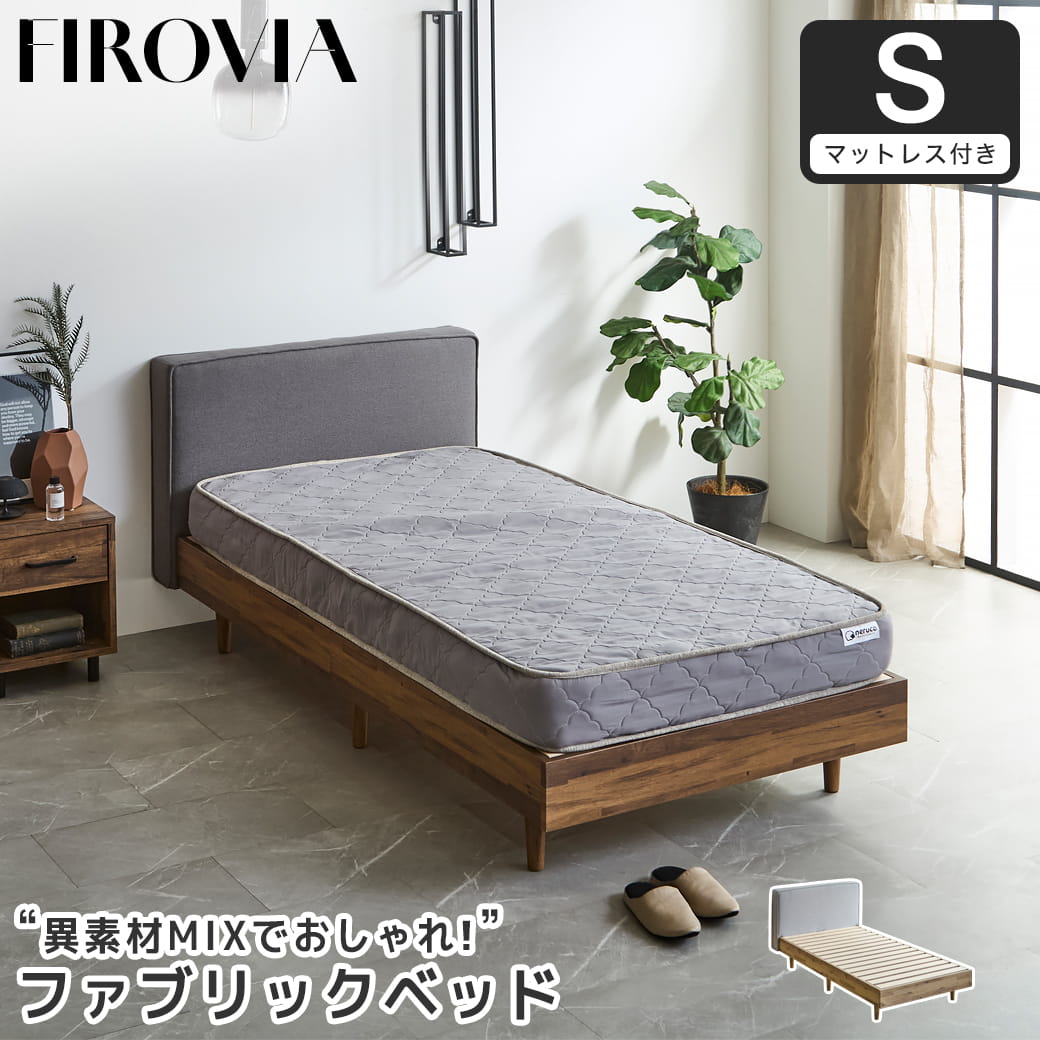 フィロヴィア ファブリックベッド すのこベッド シングル シングルベッド 厚さ15cmポケットコイルマットレス付き 木製 ベッド ベット 脚付きベッド ヘッド付き