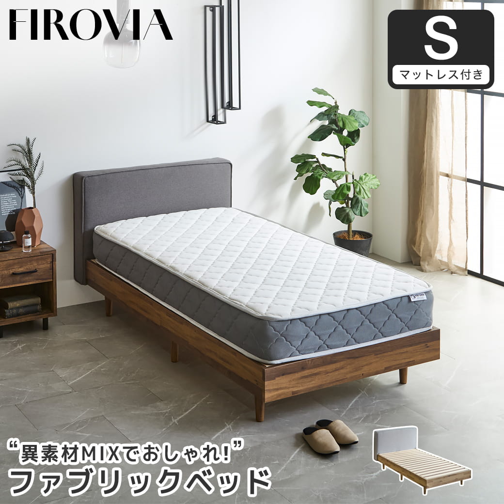 フィロヴィア ファブリックベッド すのこベッド シングル シングルベッド 厚さ20cmポケットコイルマットレス付き 木製 ベッド ベット 脚付きベッド ヘッド付き