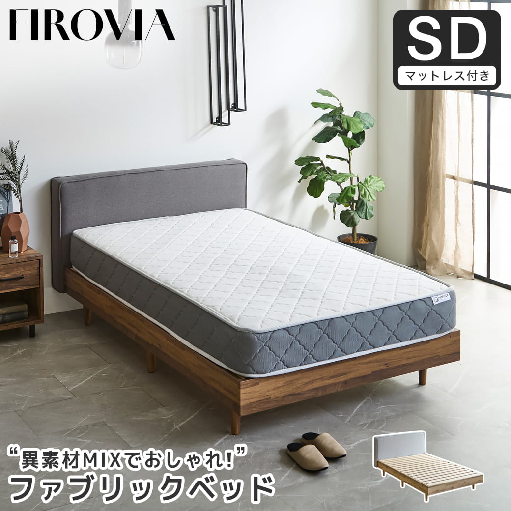 フィロヴィア ファブリックベッド すのこベッド セミダブル セミダブルベッド 厚さ20cmポケットコイルマットレス付き 木製 ベッド ベット 脚付きベッド ヘッド付き