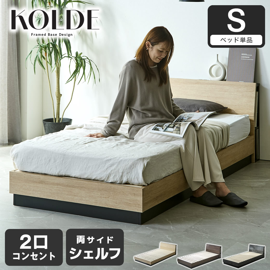 すのこベッド KOLDE(コルデ)シングル ローベッド 棚付き コンセント2口 棚収納付きベッド フレーム単品 木製 ロータイプ ブックシェルフ【大型家具配送】