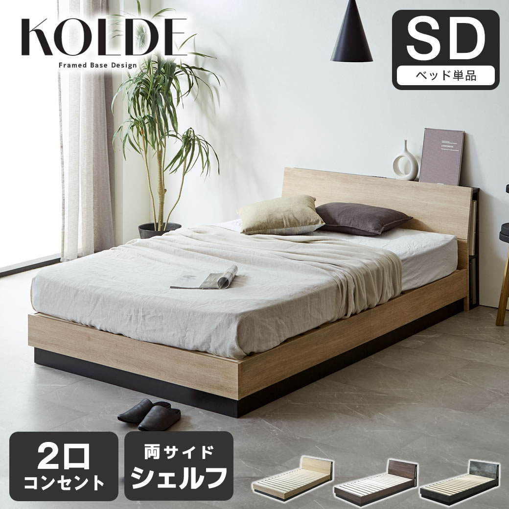 すのこベッド KOLDE(コルデ)セミダブル ローベッド 棚付き コンセント2口 棚収納付きベッド フレーム単品 木製 ロータイプ ブックシェルフ【大型家具配送】