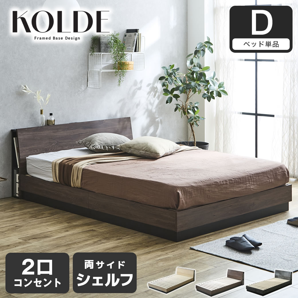 すのこベッド KOLDE(コルデ)ダブル ローベッド 棚付き コンセント2口 棚収納付きベッド フレーム単品 木製 ロータイプ ブックシェルフ 【大型家具配送】